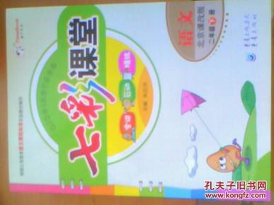 七彩课堂 语文 二年级下册 北京课改版