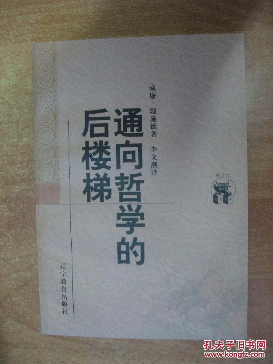 【图】通向哲学的后楼梯(新世纪万有文库)_价
