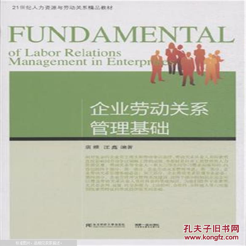 【图】企业劳动关系管理基础-21世纪人力资源