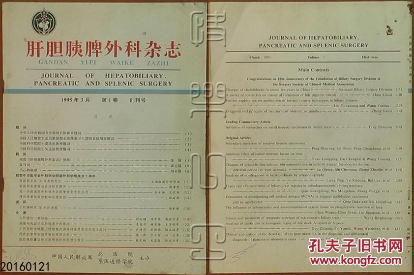 【图】创刊号-肝胆胰脾外科杂志1995年3月第