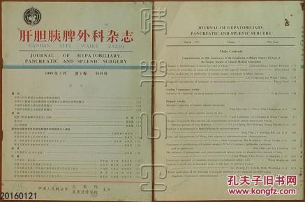 创刊号-肝胆胰脾外科杂志1995年3月第1卷