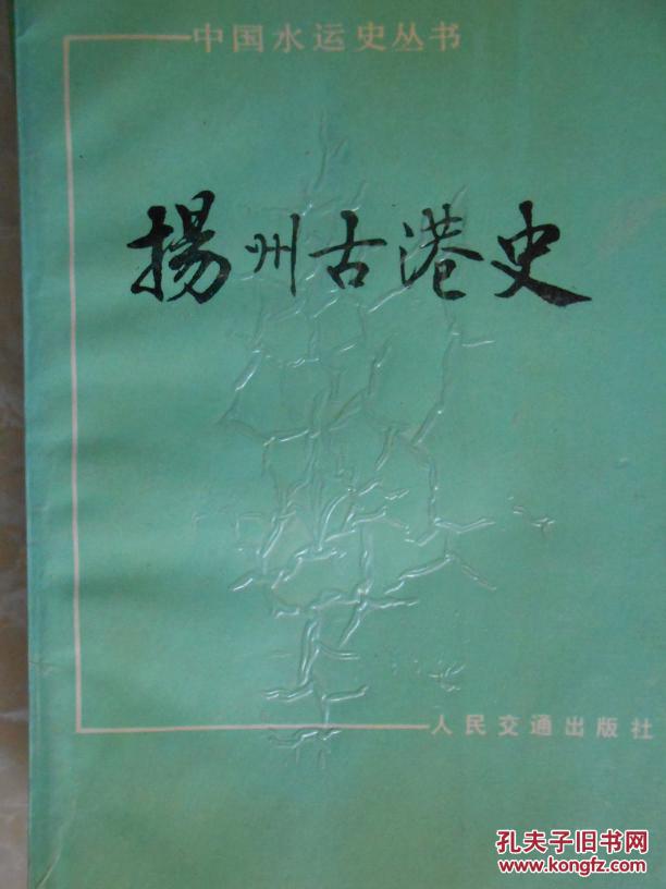 《扬州古港史》/中国水运史丛书g4