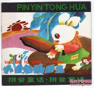 《拼音童话》小白兔请医生_贾文涛_简介_绘画