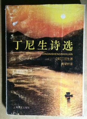 阿尔弗雷德·丁尼生