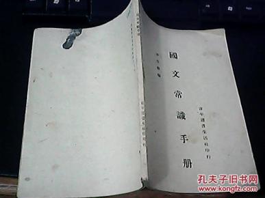 民国30年初版--国文常识手册_李百维_简介_孔