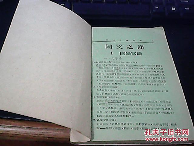 【图】民国30年初版--国文常识手册_价格:400