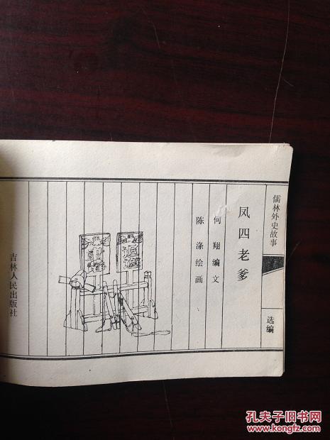 凤四老爹 