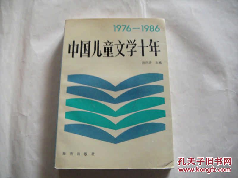 中国儿童文学十年19761986