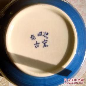 日本产水仙盆一对(底款是有田烧古窑)请看图包快递