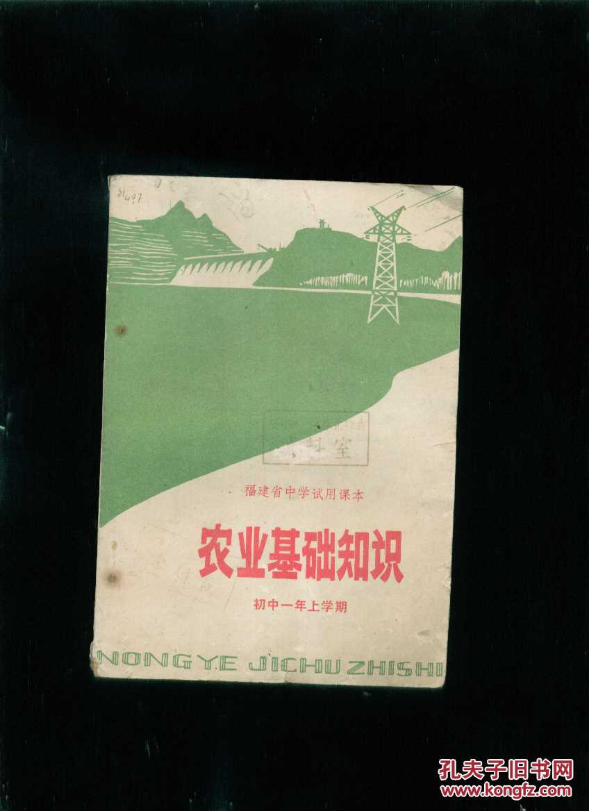 福建省中学试用课本[农业基础知识]初中一年上学期