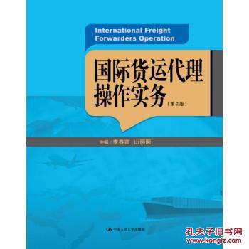 国际货运代理操作实务(第2版)(21世纪高职高专