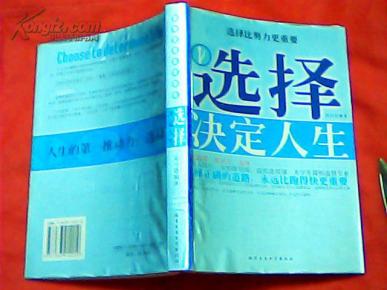 选择决定人生:选择比努力更重要