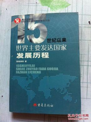 15世纪以来世界主要发达国家发展历程_简介_