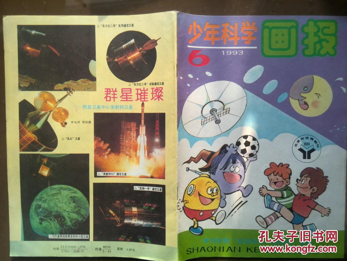 【图】少年科学画报1993年第6期,材料改变世