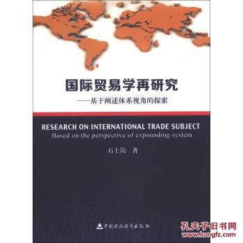 【图】国际贸易学再研究-基于阐述体系视角探