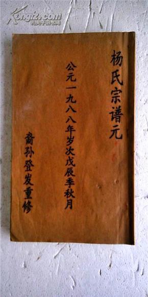 家谱----- 杨氏 宗谱【四知堂】 盐城自苏公支   大16开   96页