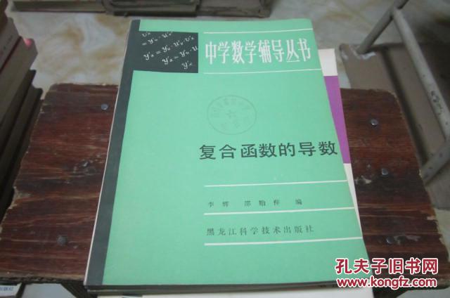 【图】复合函数的导数(中学数学辅导丛书) 馆藏