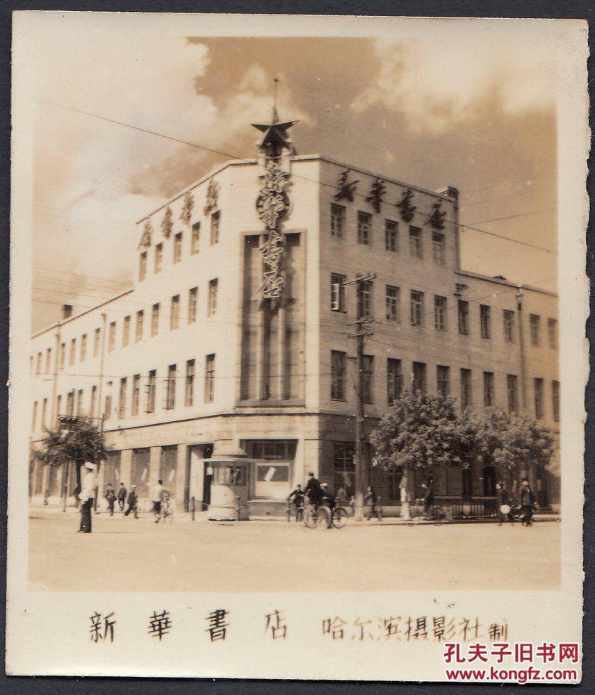 尔滨的天是明朗的天,50年代哈尔滨新华书店,城