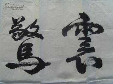 李开忠:书法:震惊寰宇(广西桂林名家)