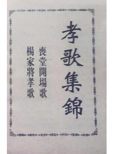 杨家将孝歌 丧堂开场歌《孝歌集锦》