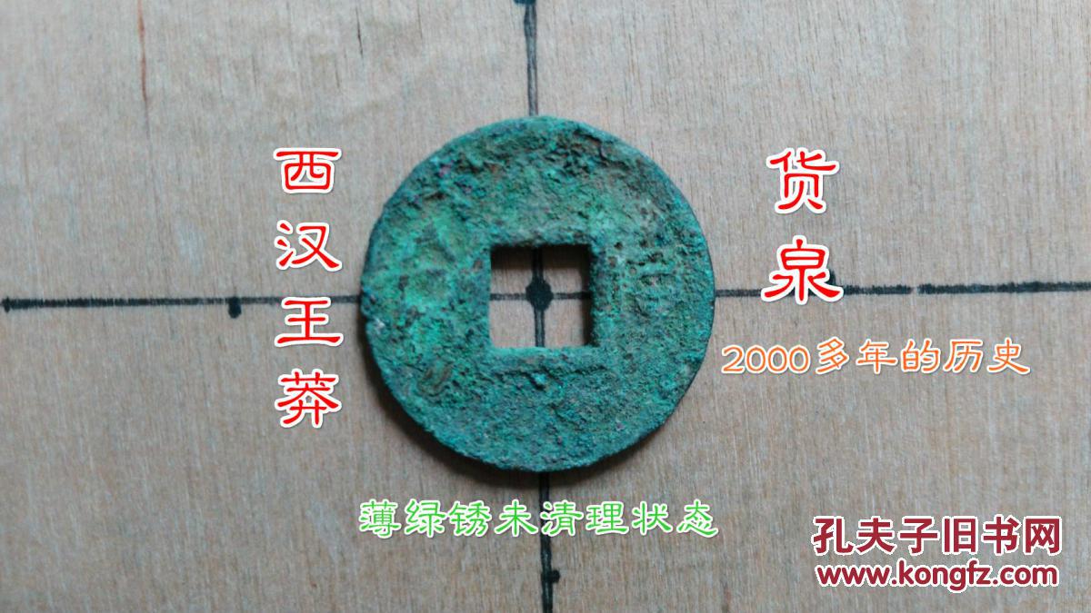 西汉:罐装【王莽货泉】美品 西汉朝古铜钱铜币古玩收藏保真品包老②