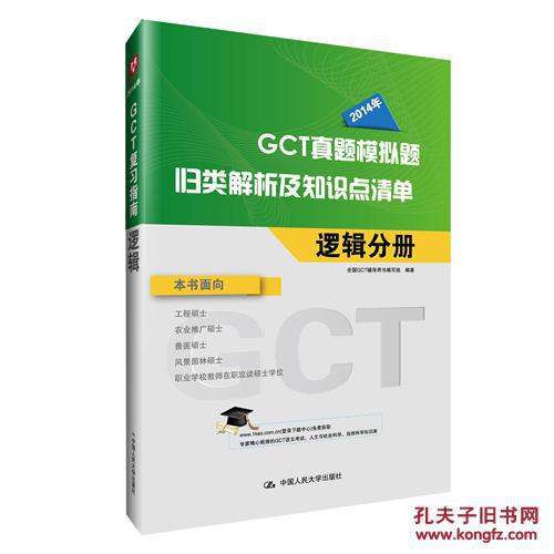 【图】正版 全新华图GCT2014(硕士研究生考试
