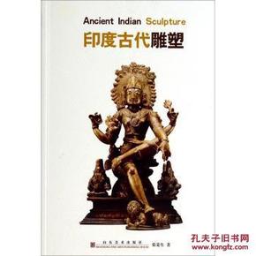 印度古代雕塑[Ancient Indian Sculpture]\/张荣生