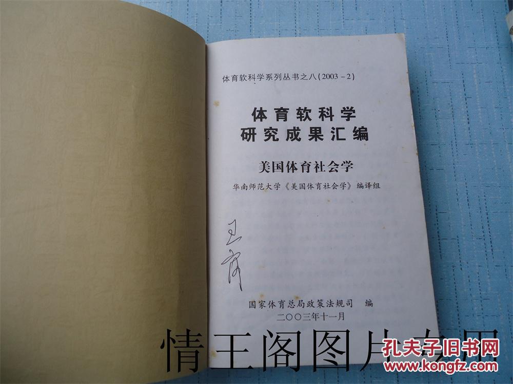 体育软科学研究成果汇编:美国体育社会学 (体育软科学