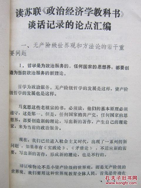 【图】学习材料 读苏联政治经济学教科书谈话