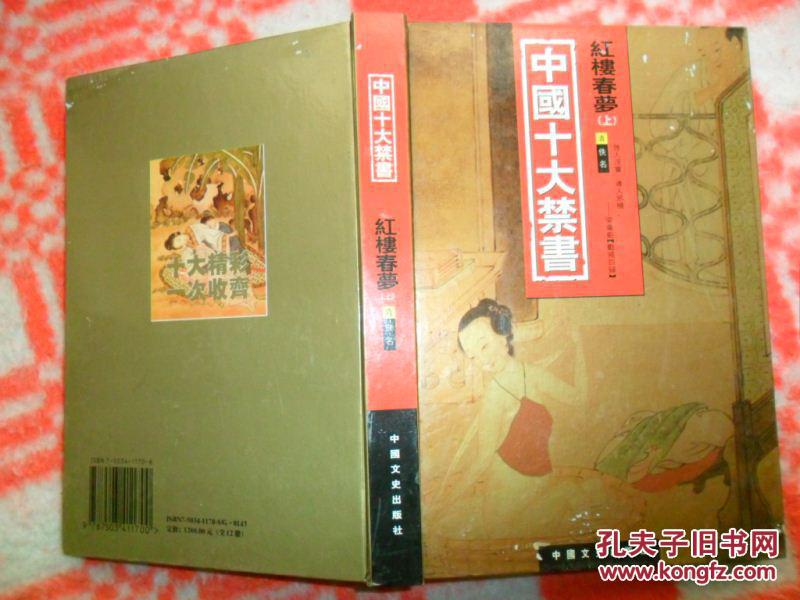 【图】中国十大禁书--红楼春梦(上 )_价格:3.00