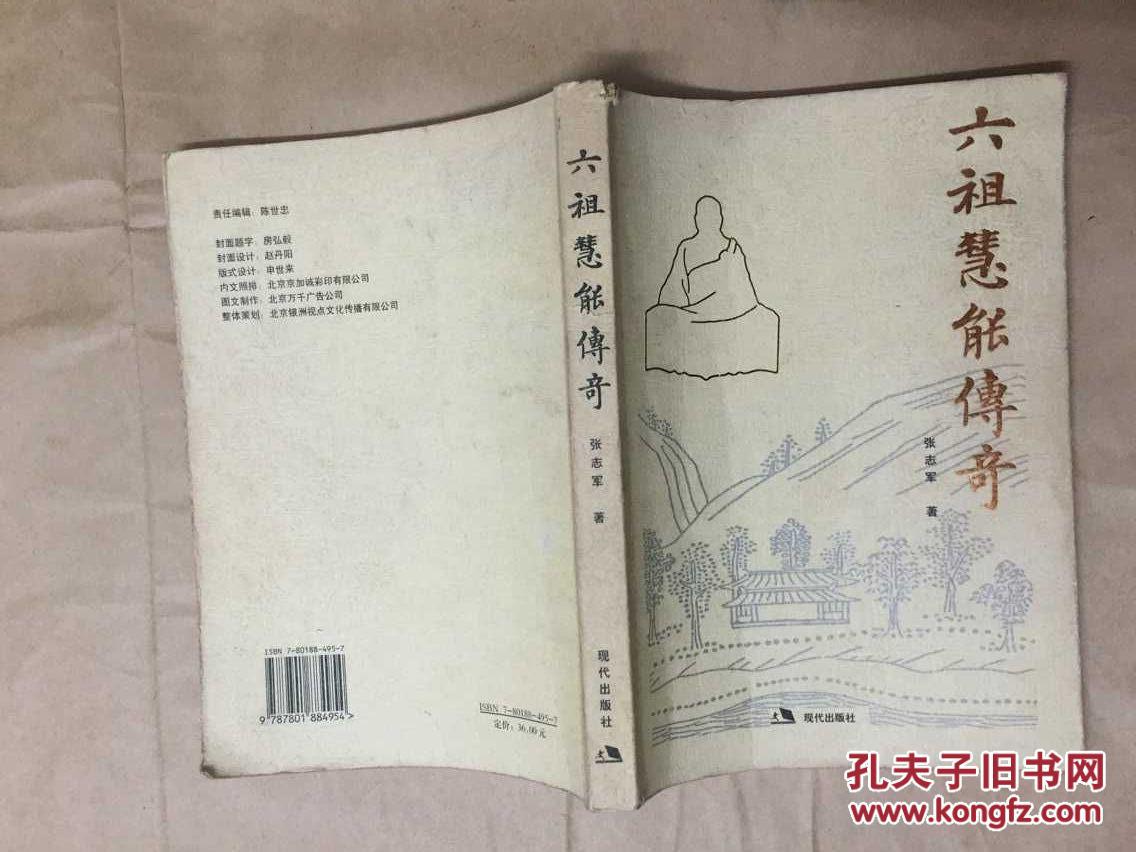 六祖慧能传奇(张志军 著)_简介_价格_历史书籍_孔网