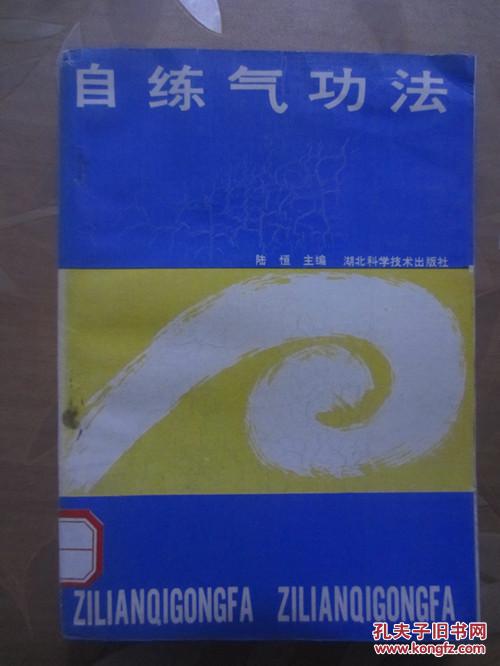 自练气功法