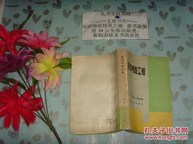 【图】集成电路工程》文泉技术类Y-7,正版现货