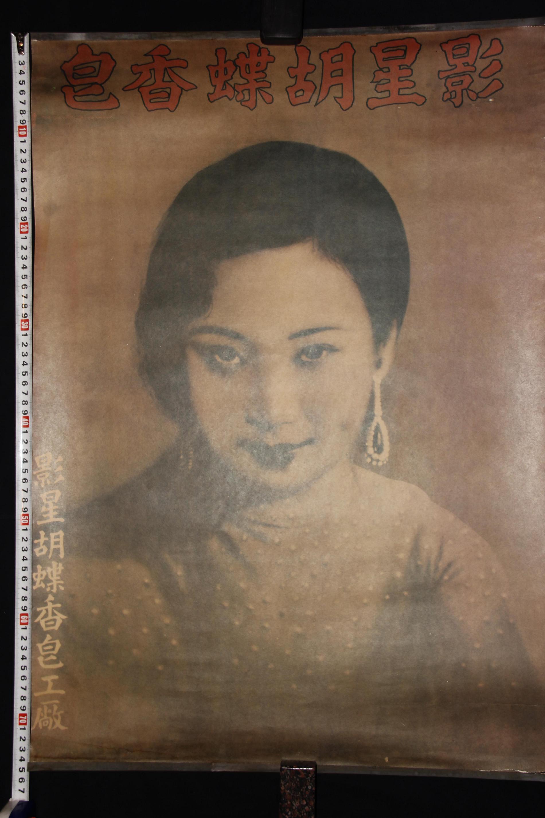 民国美女广告画一张 影星蝴蝶香皂 对开彩印 7