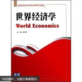 【图】高等学校经济类专业课程系列教材:世界