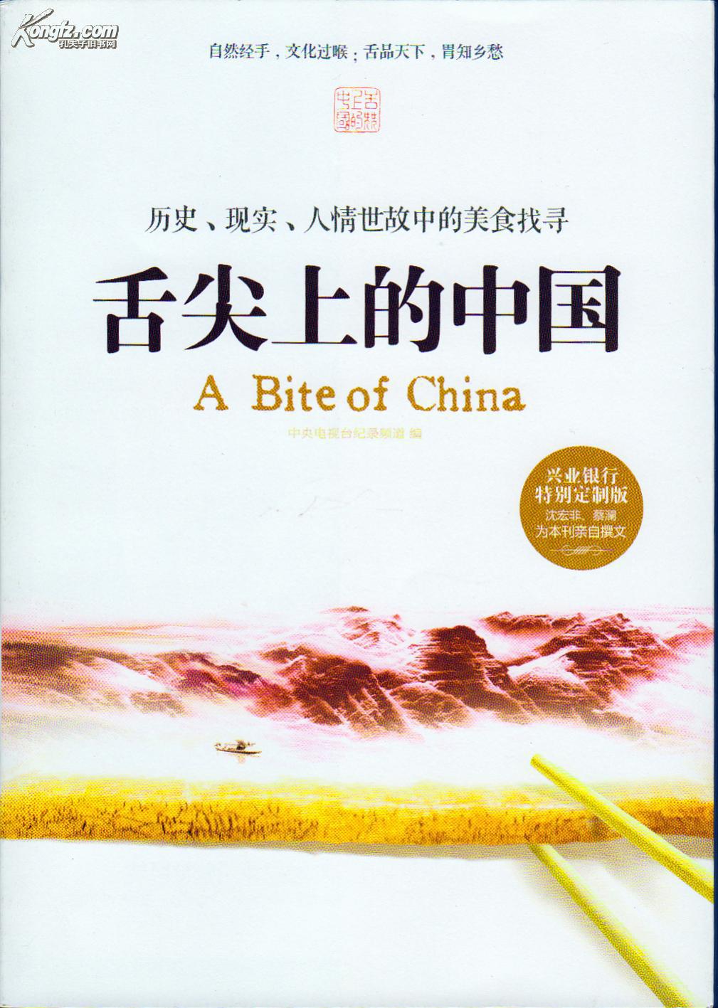 舌尖上的中国