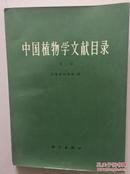 中国植物学文献目录(2)