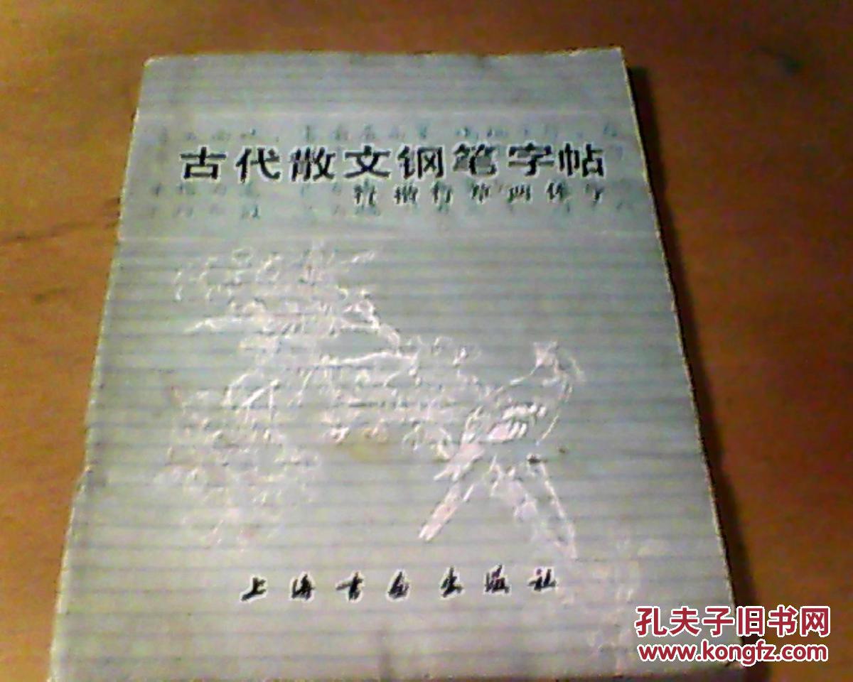 古代散文钢笔字帖----行楷 行草两体字【顾家麟,许宝驯书写】