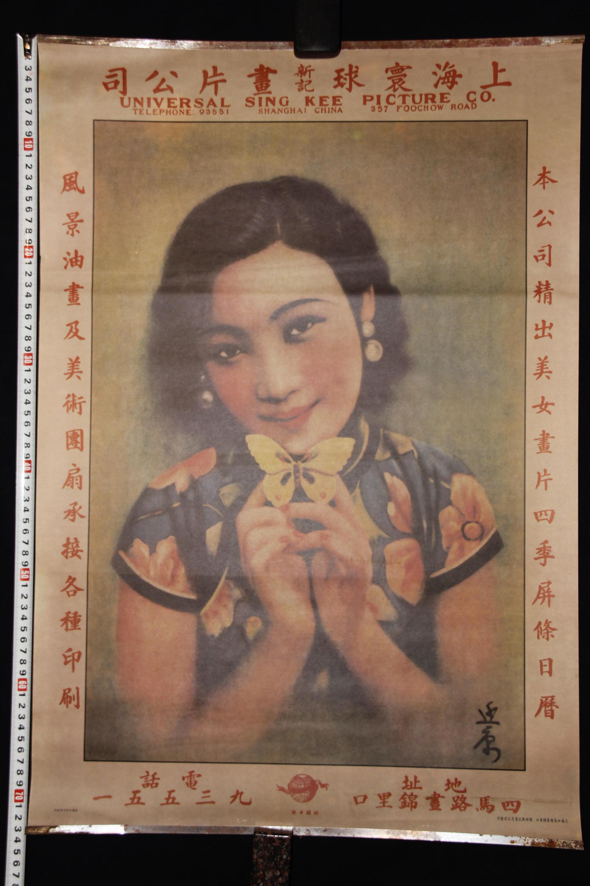 民国美女广告画一张 上海寰球画片公司 对开彩印 74*49.5厘米