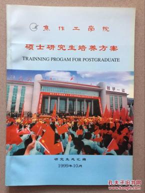 焦作工学院硕士研究生培养方案_简介_作者:研