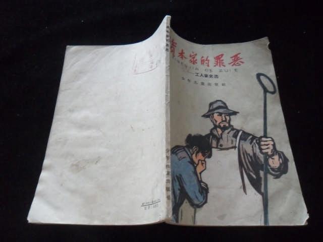 资本家的罪恶"工人家史选"(有插图,1965年1版1印)