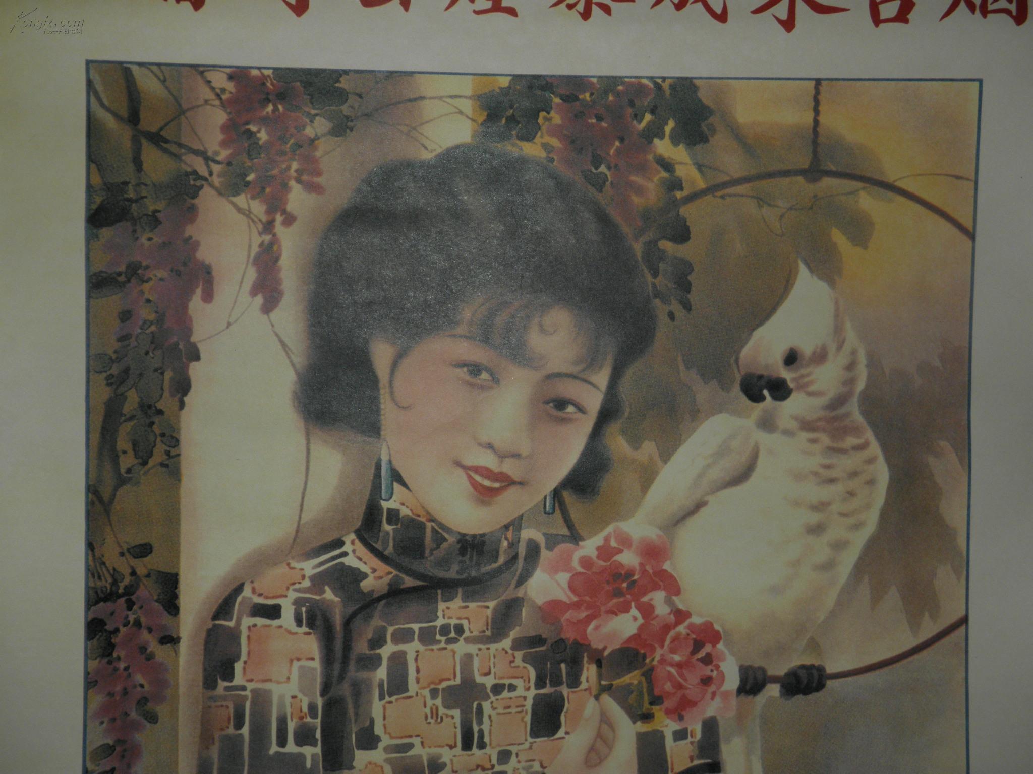 民国美女广告画 烟台东成泰烟 对开彩印 76*52厘米