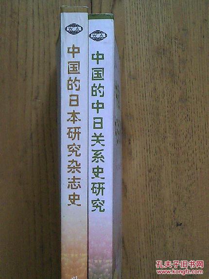 【图】中国的日本研究丛书(中日关系史研究,日
