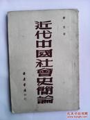 1949年6月初版萧棠著【近代中国社会史简论】有题签