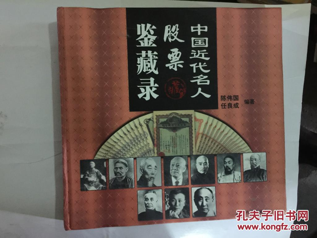 中国近代名人股票鉴藏录 (12开精装3折)