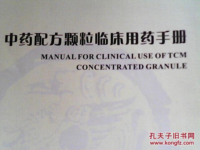 【图】中药配方颗粒临床用药手册_价格:6.00