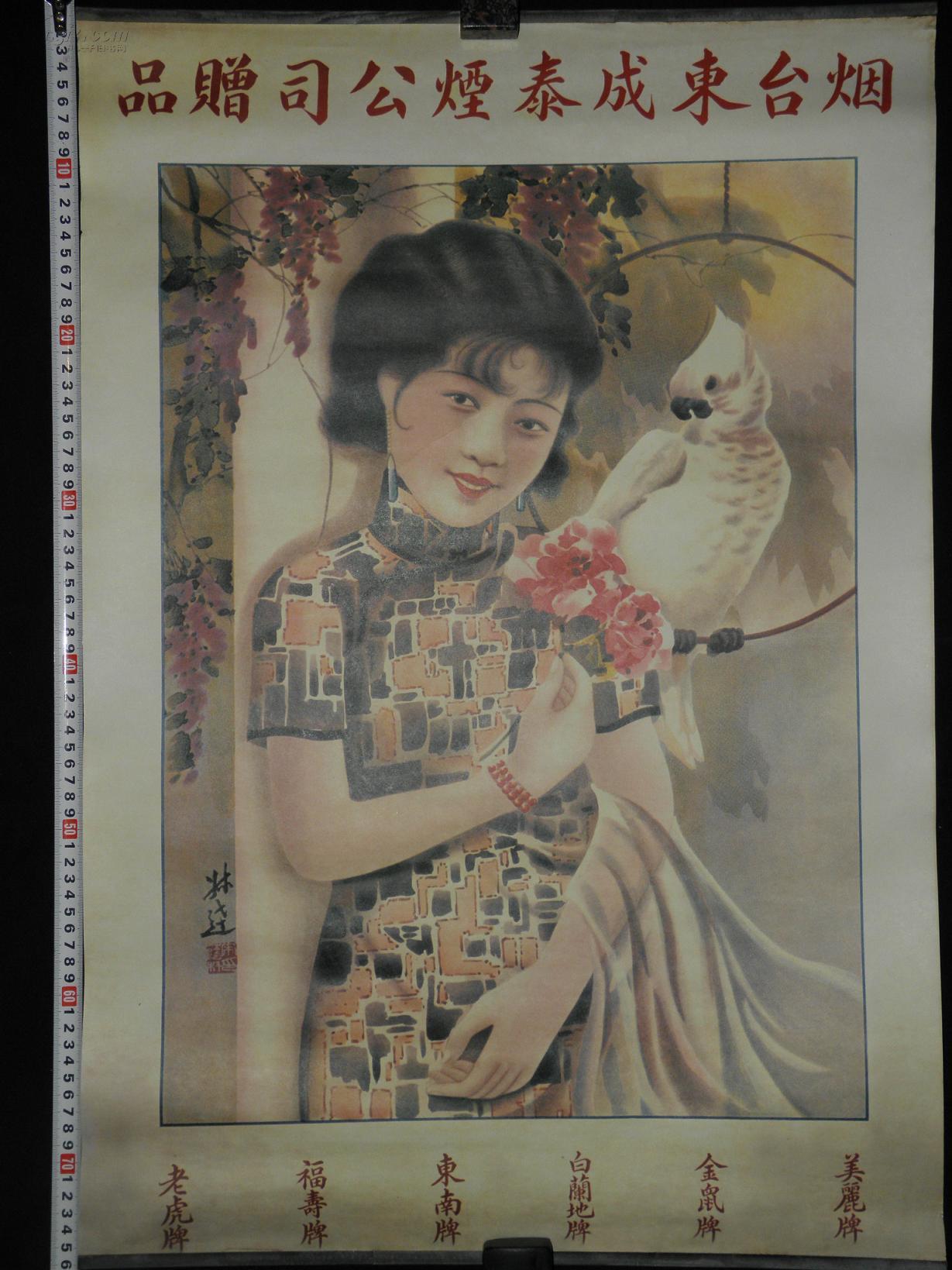 民国美女广告画 烟台东成泰烟 对开彩印 76*52厘米