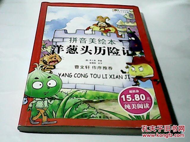 【图】洋葱头历险记(拼音美绘本)_价格:3.00