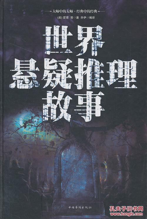 世界悬疑推理故事(精装)货架xr