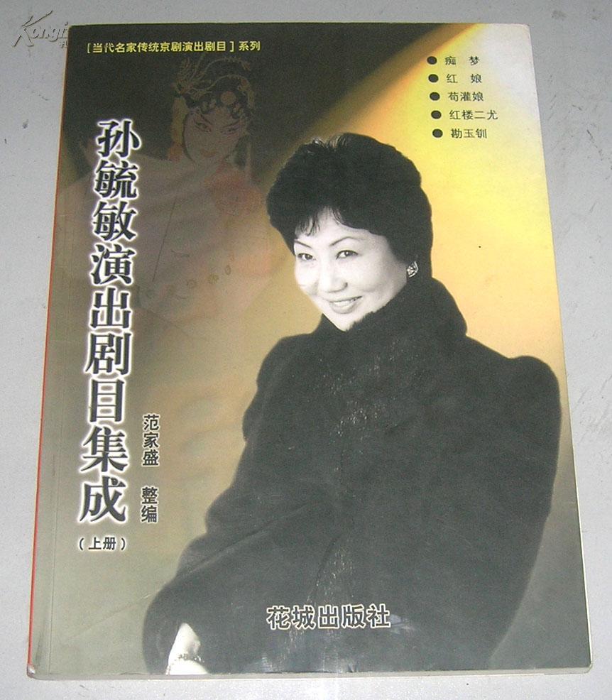 孙毓敏演出剧目集成(上一册)